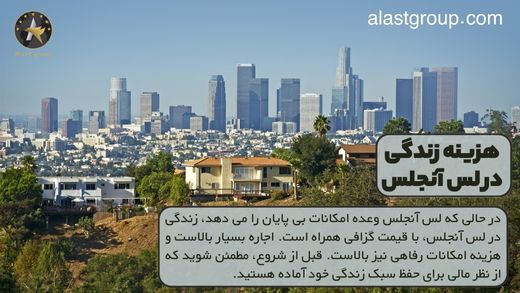 هزینه زندگی در لس آنجلس